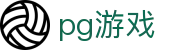 pg游戏 - pg游戏试玩 - 登录注册最新网址